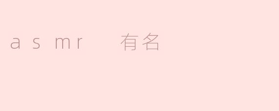 探秘ASMR中的知名创作者